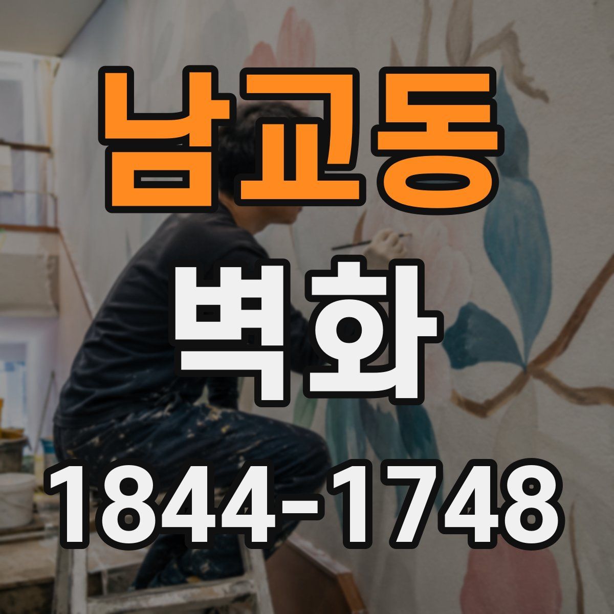 남교동 벽화