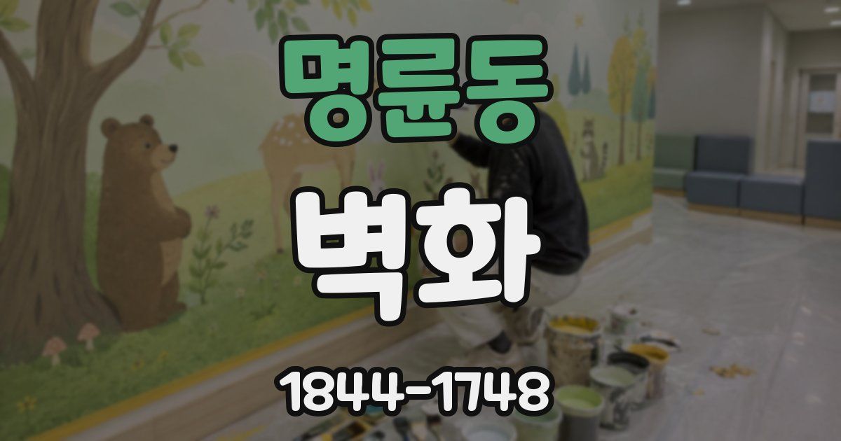 명륜동 벽화