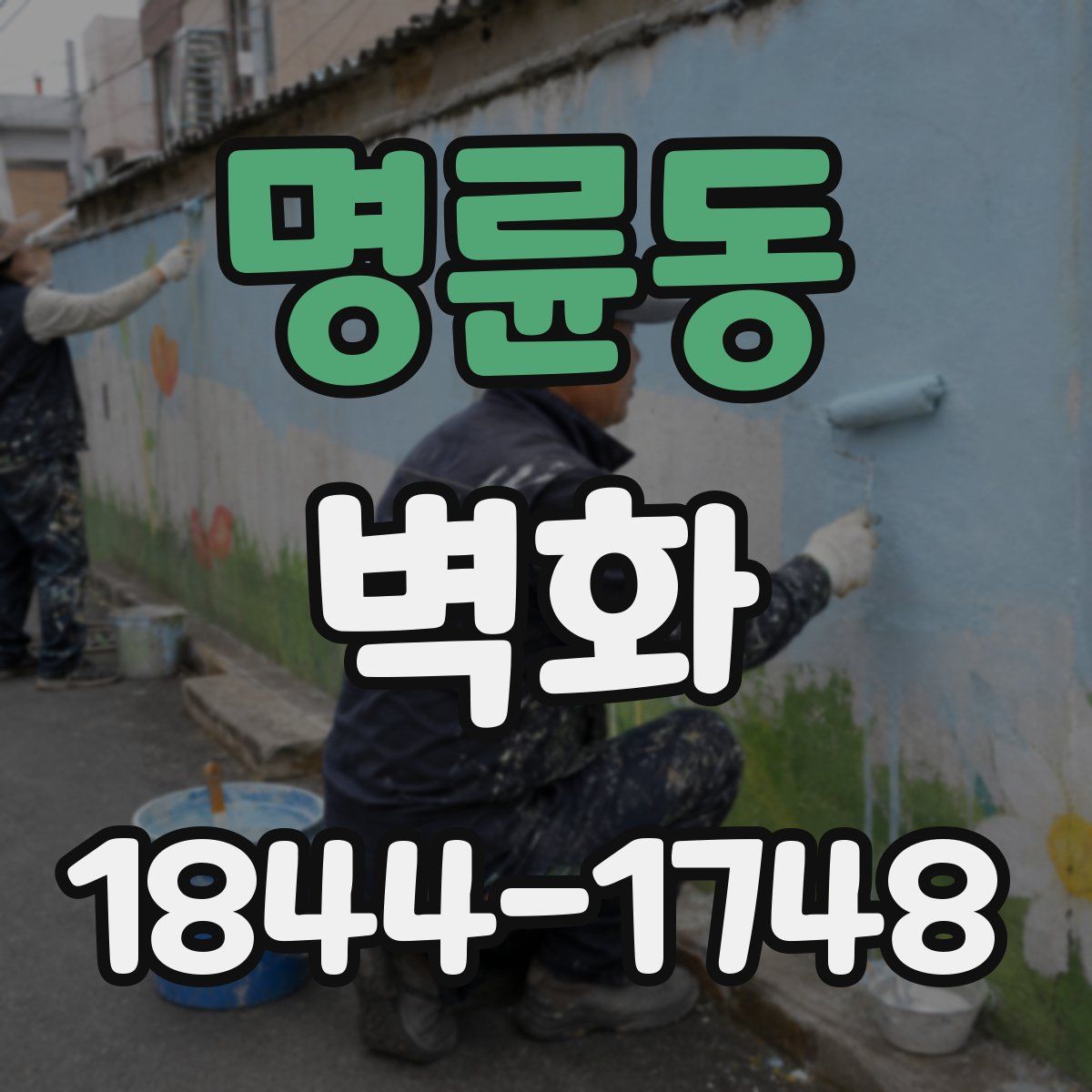 명륜동 벽화