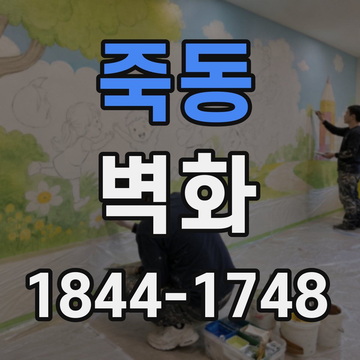 죽동 벽화