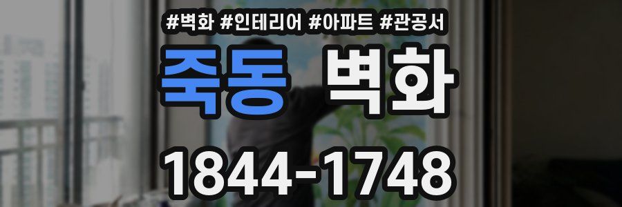 죽동 벽화