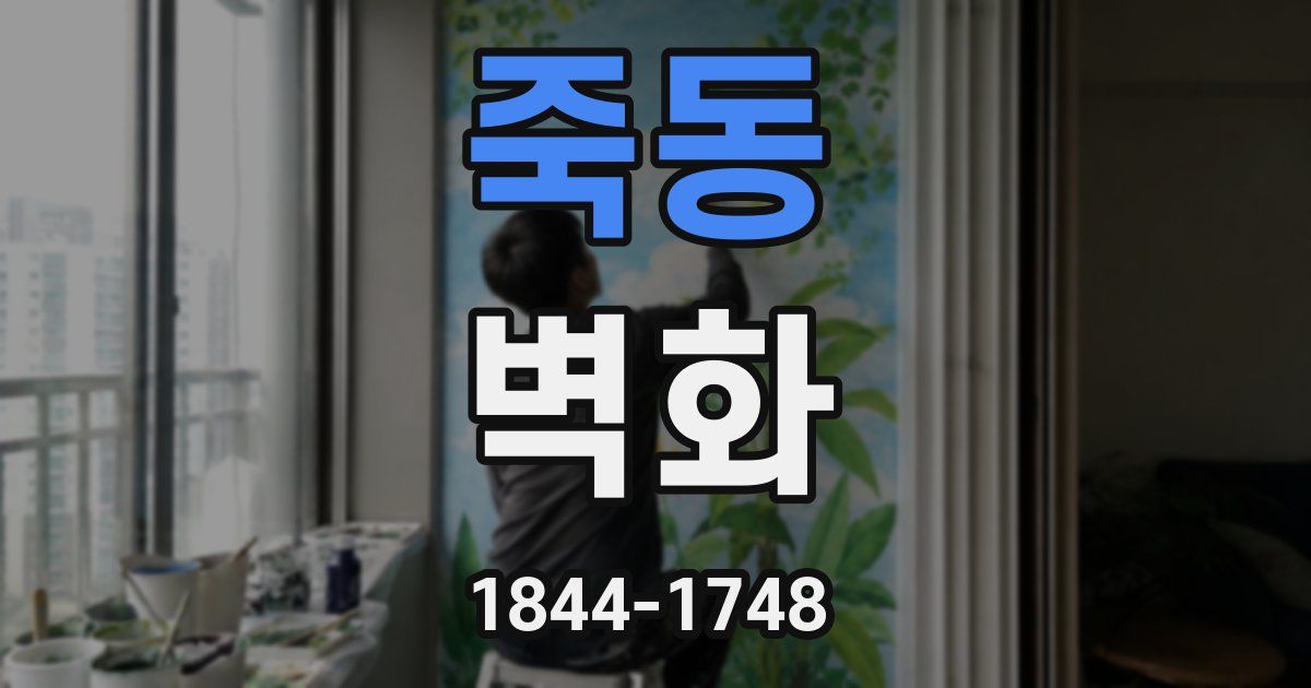 죽동 벽화
