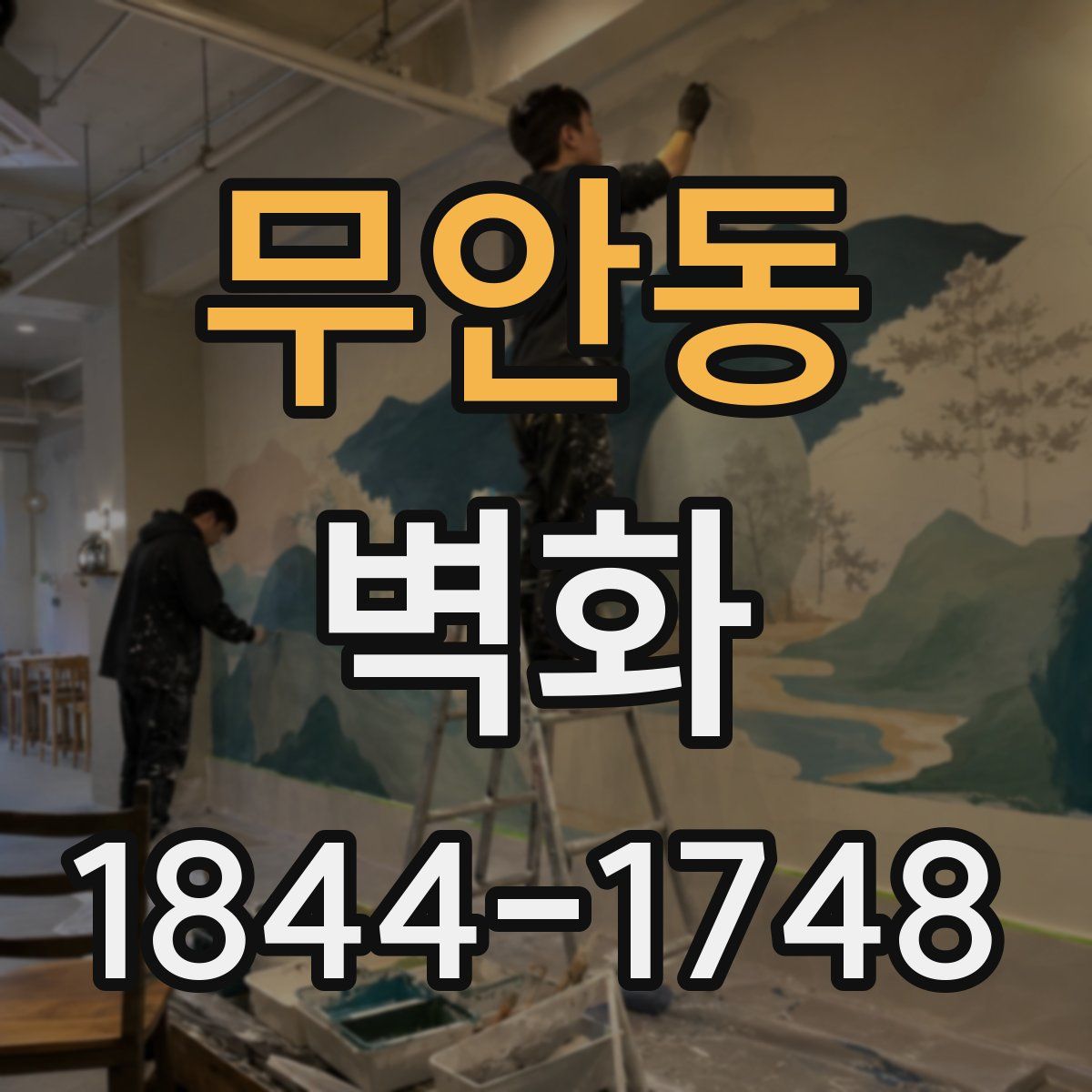 무안동 벽화