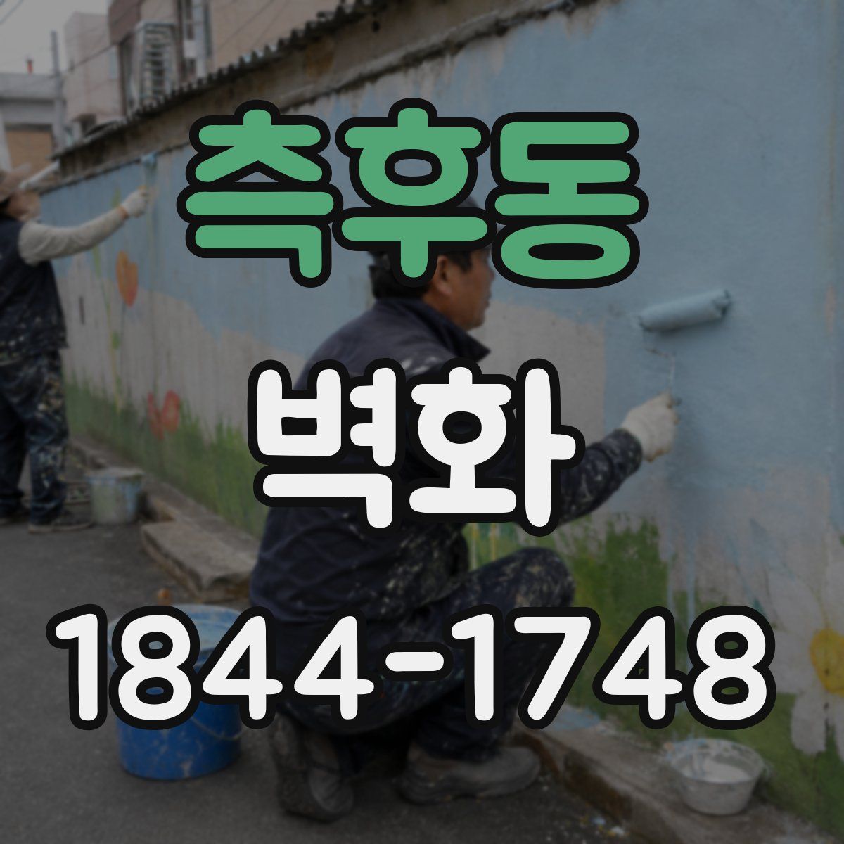 측후동 벽화