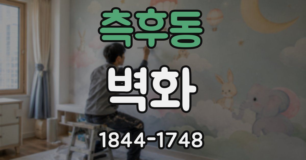 측후동 벽화
