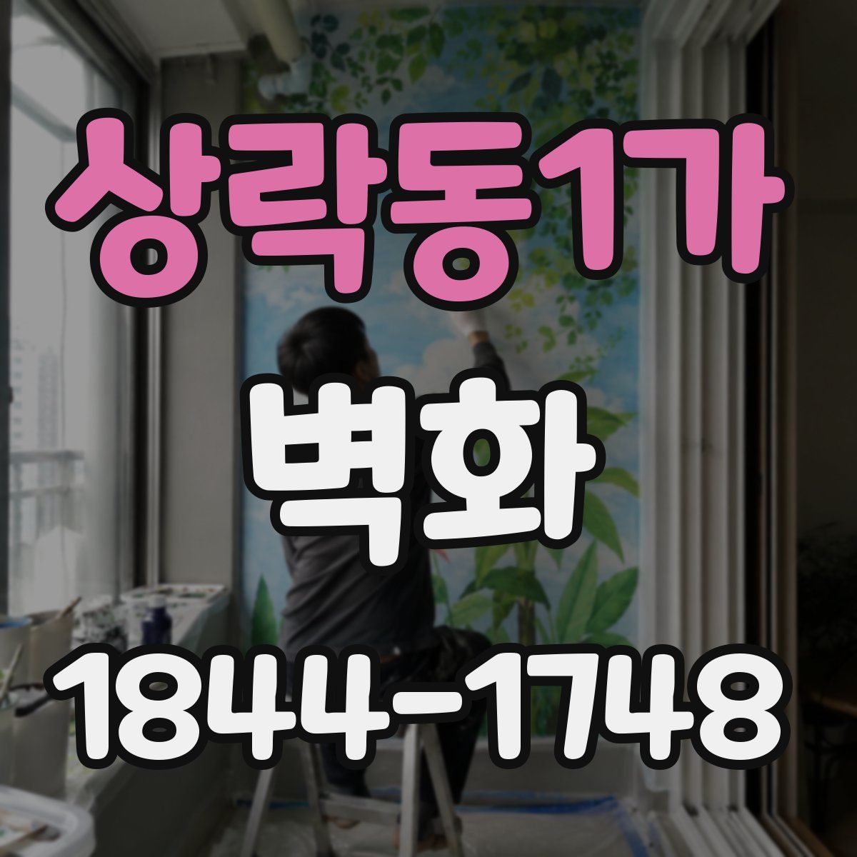 상락동1가 벽화