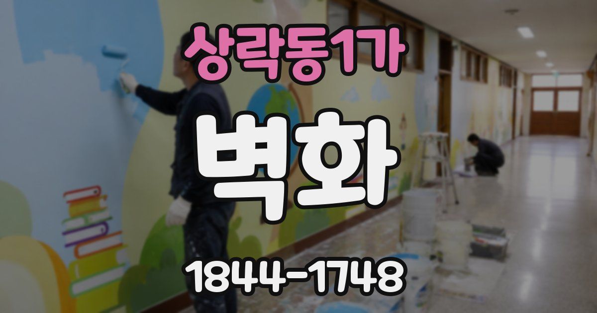 상락동1가 벽화