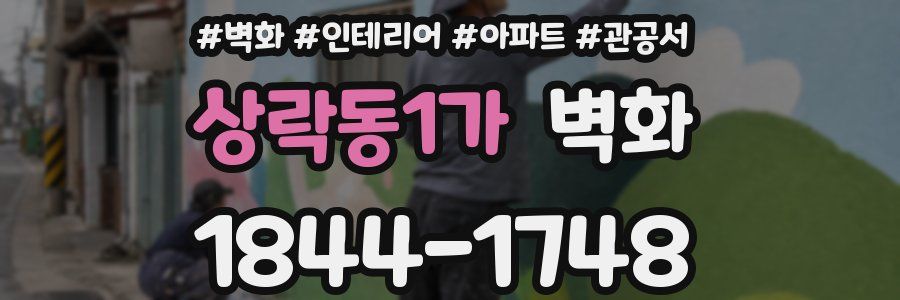 상락동1가 벽화
