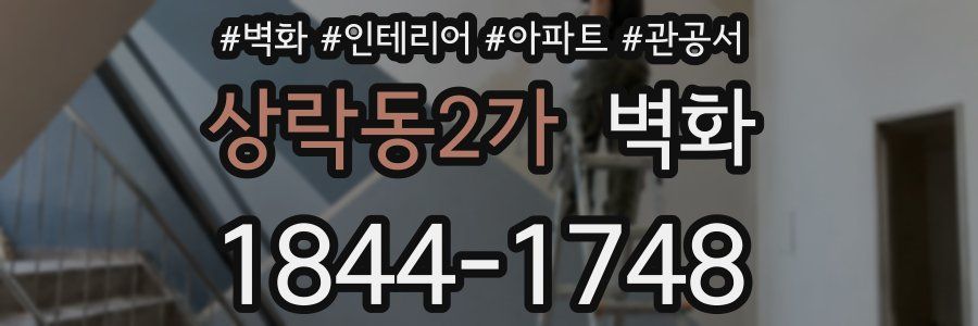 상락동2가 벽화
