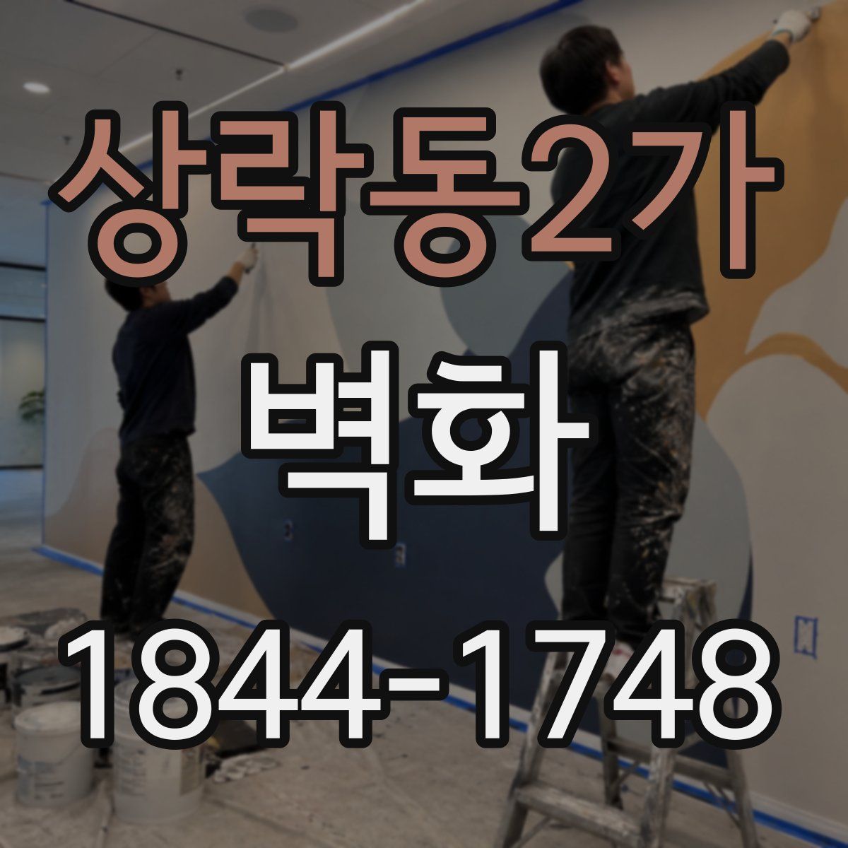 상락동2가 벽화