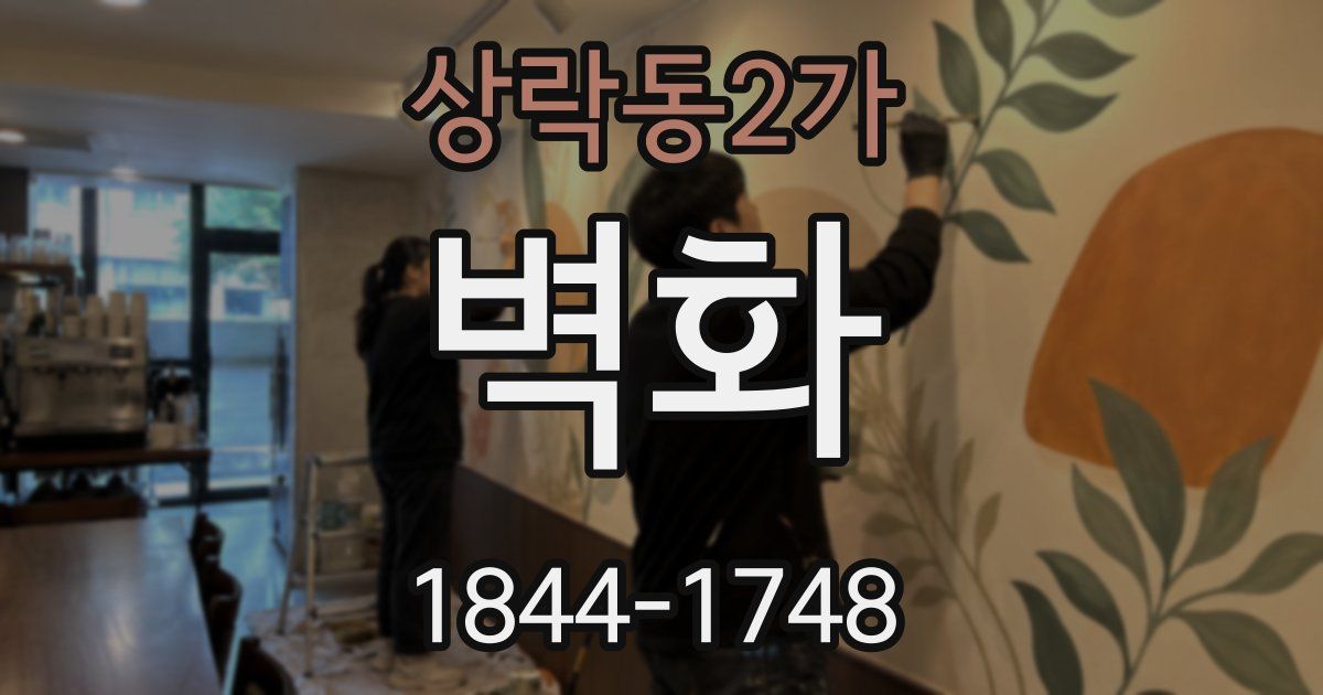 상락동2가 벽화