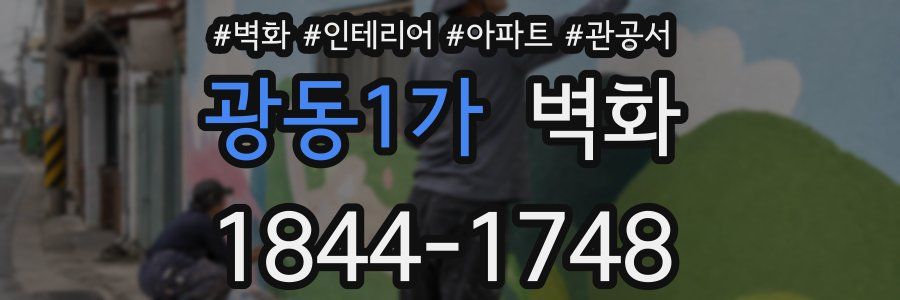 광동1가 벽화