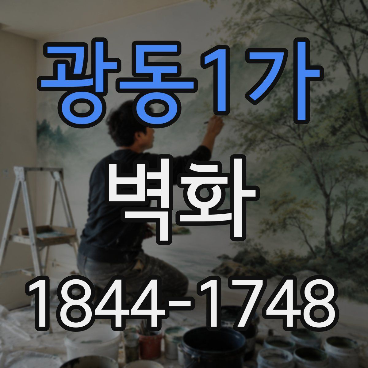 광동1가 벽화