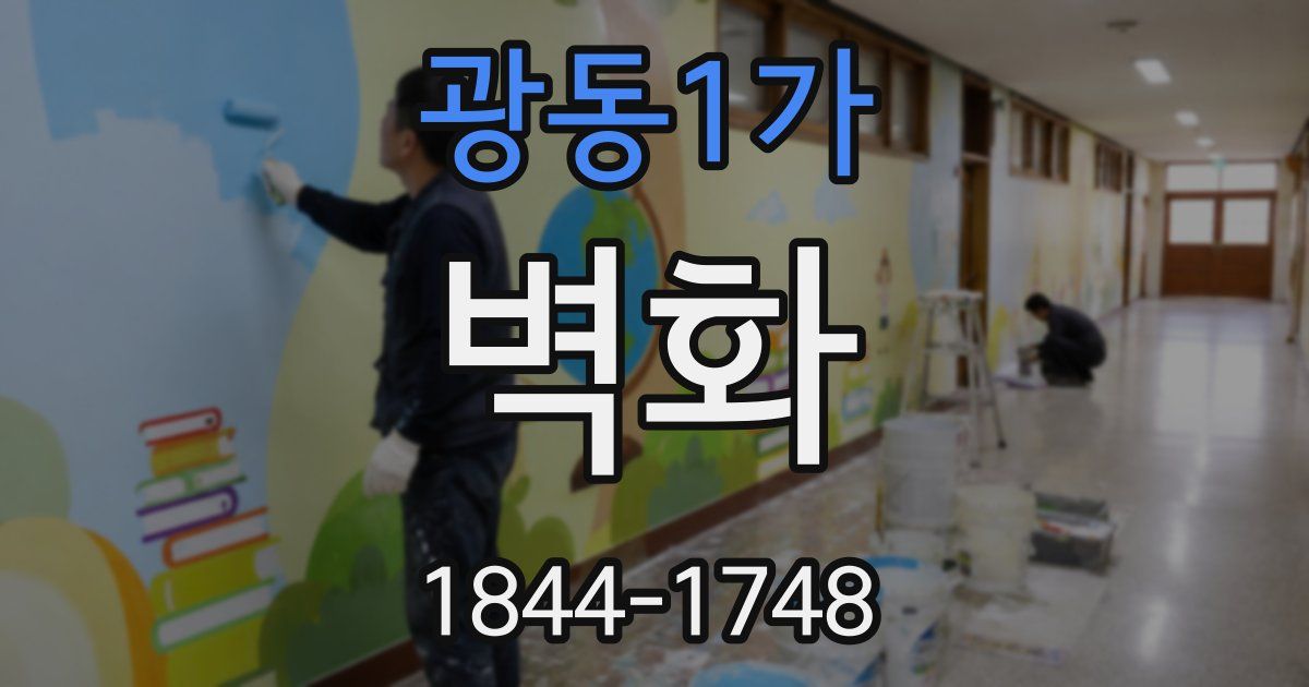 광동1가 벽화