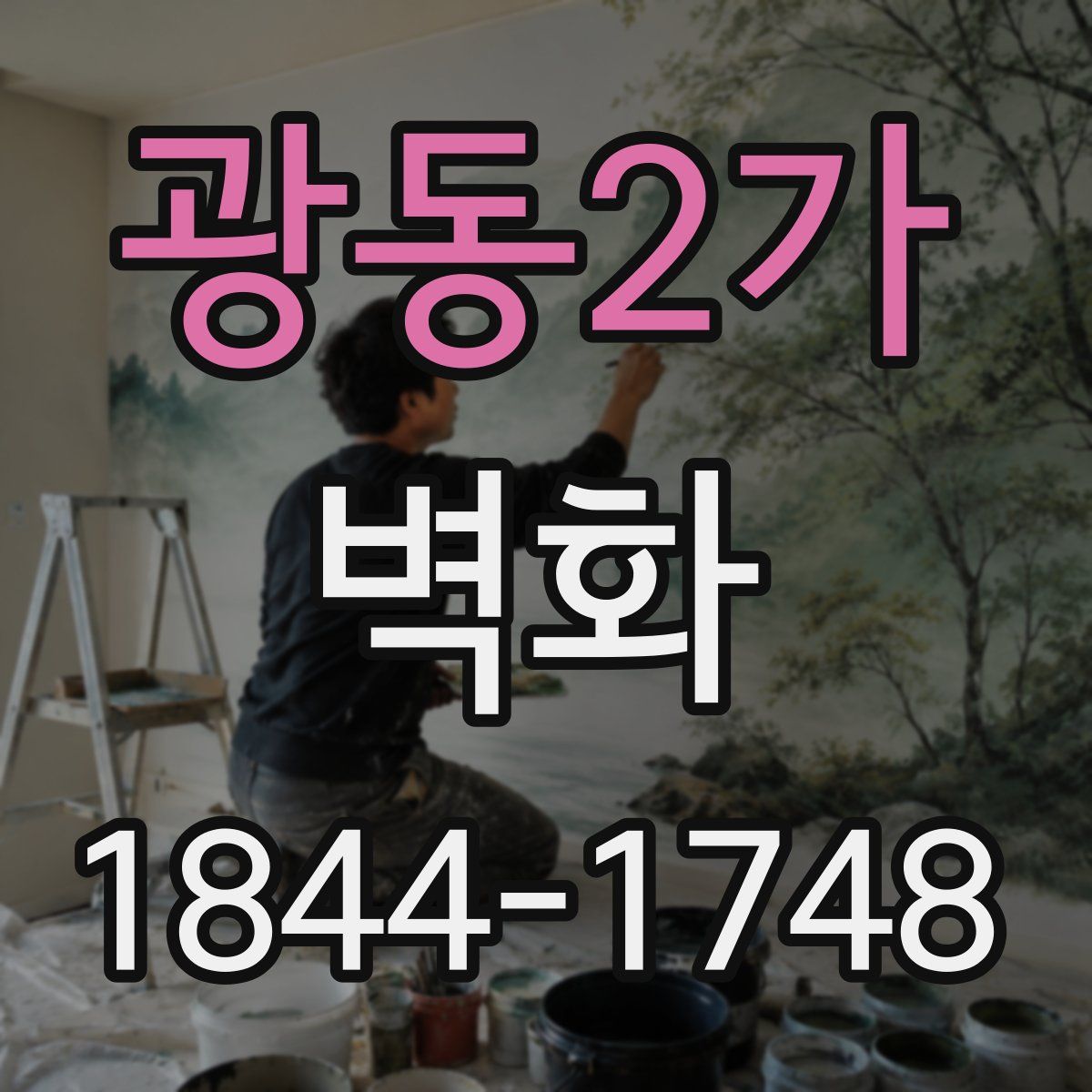 광동2가 벽화