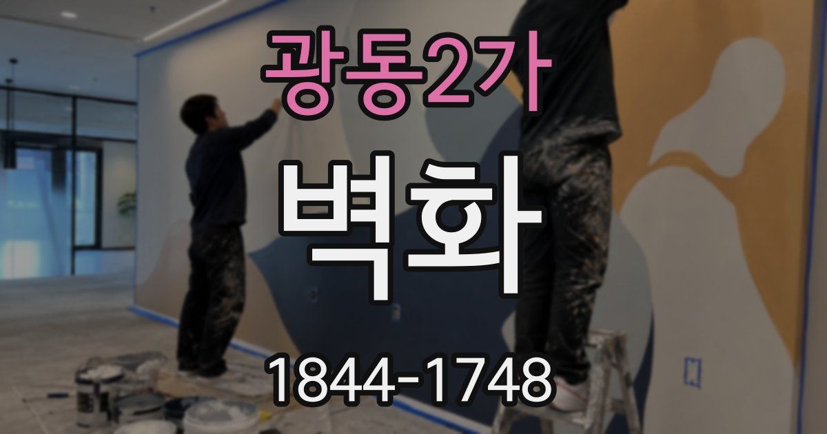 광동2가 벽화