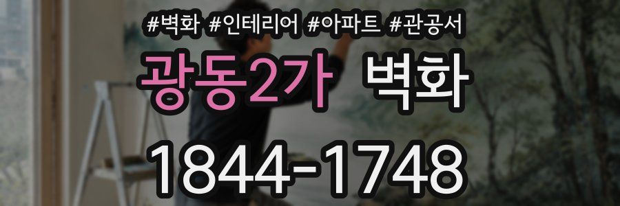 광동2가 벽화