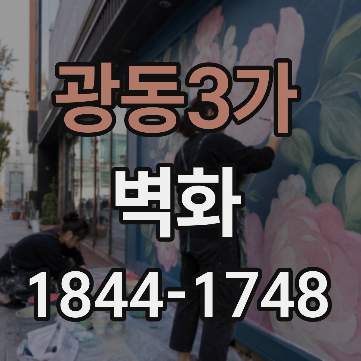 광동3가 벽화