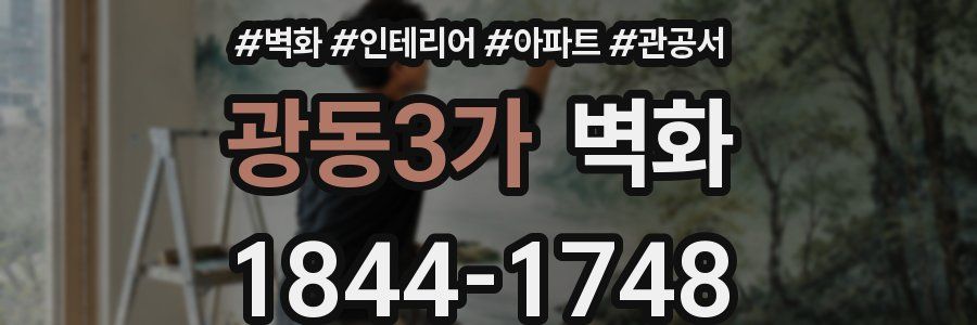 광동3가 벽화