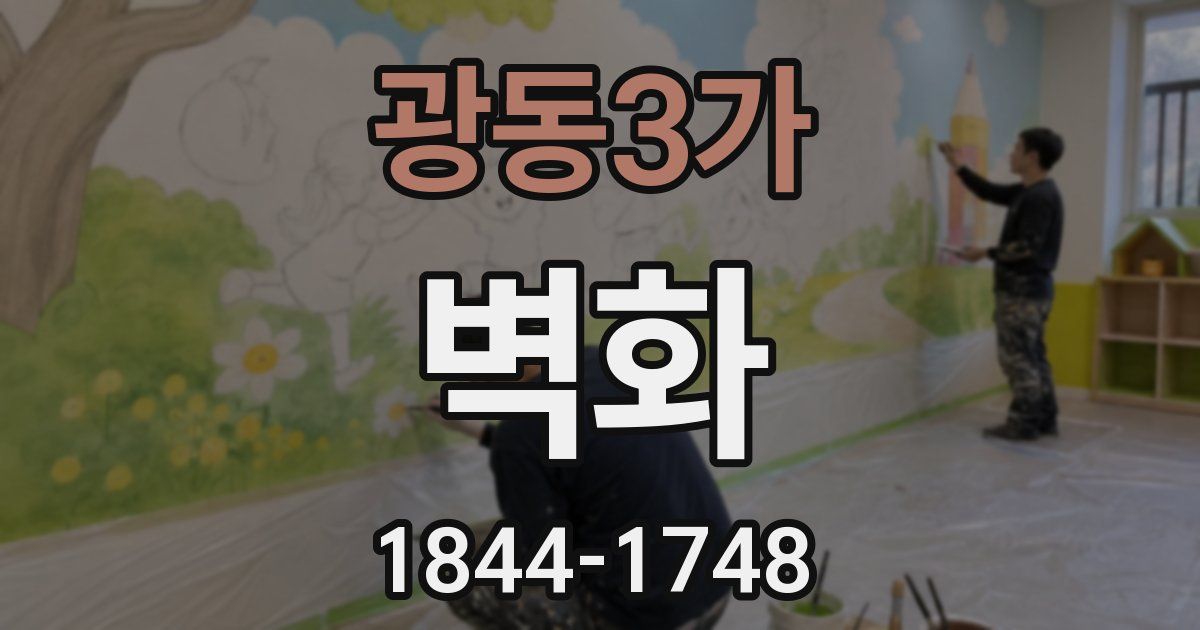 광동3가 벽화