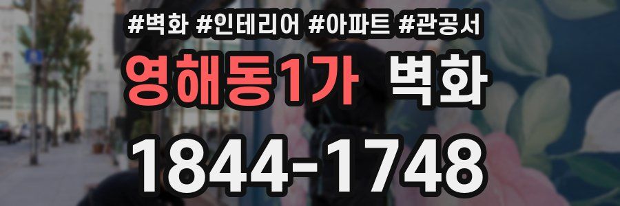 영해동1가 벽화
