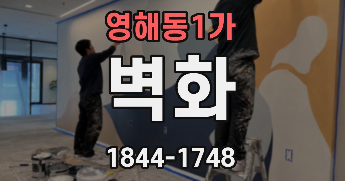 영해동1가 벽화