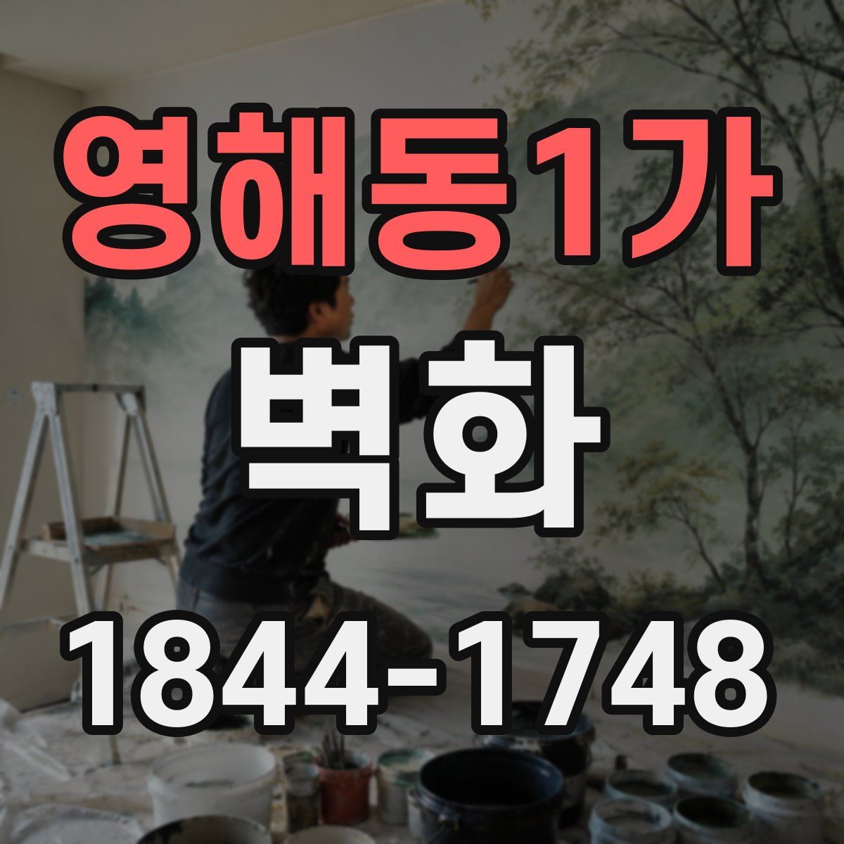 영해동1가 벽화