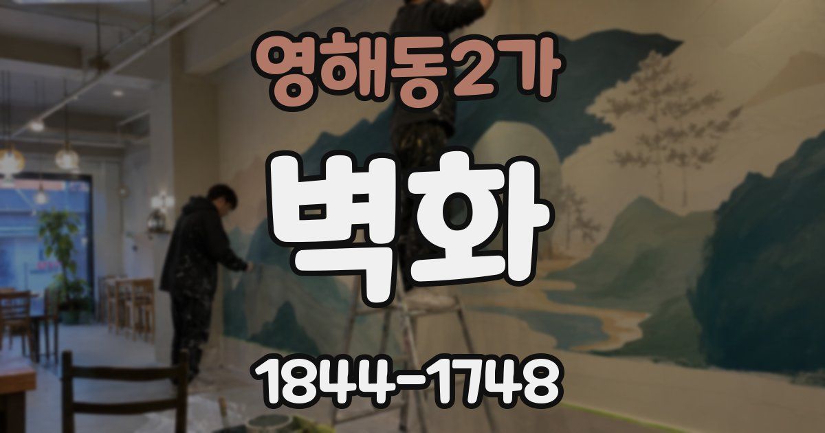 영해동2가 벽화