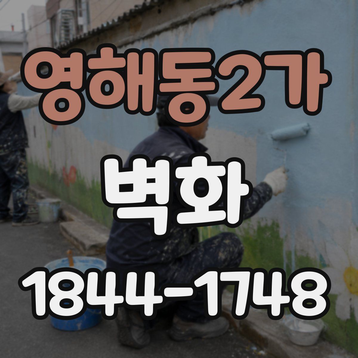영해동2가 벽화