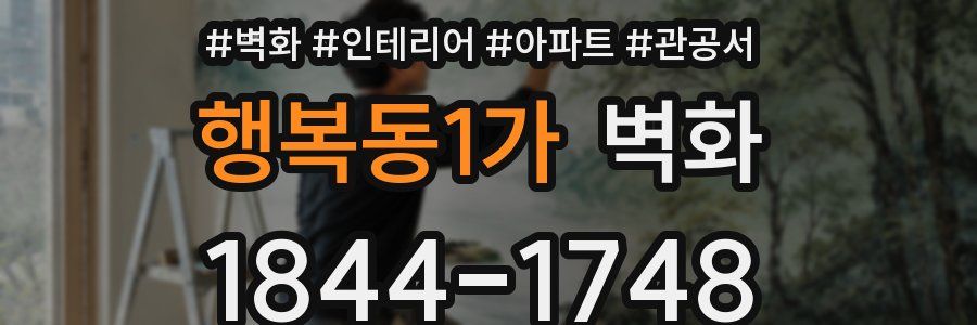 행복동1가 벽화