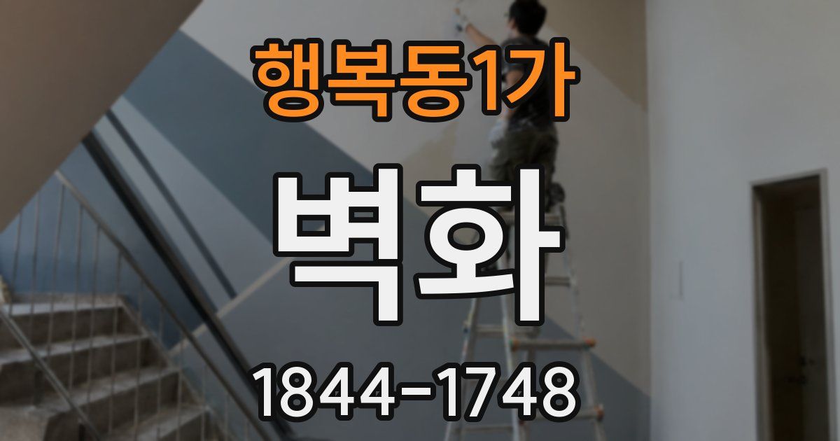 행복동1가 벽화