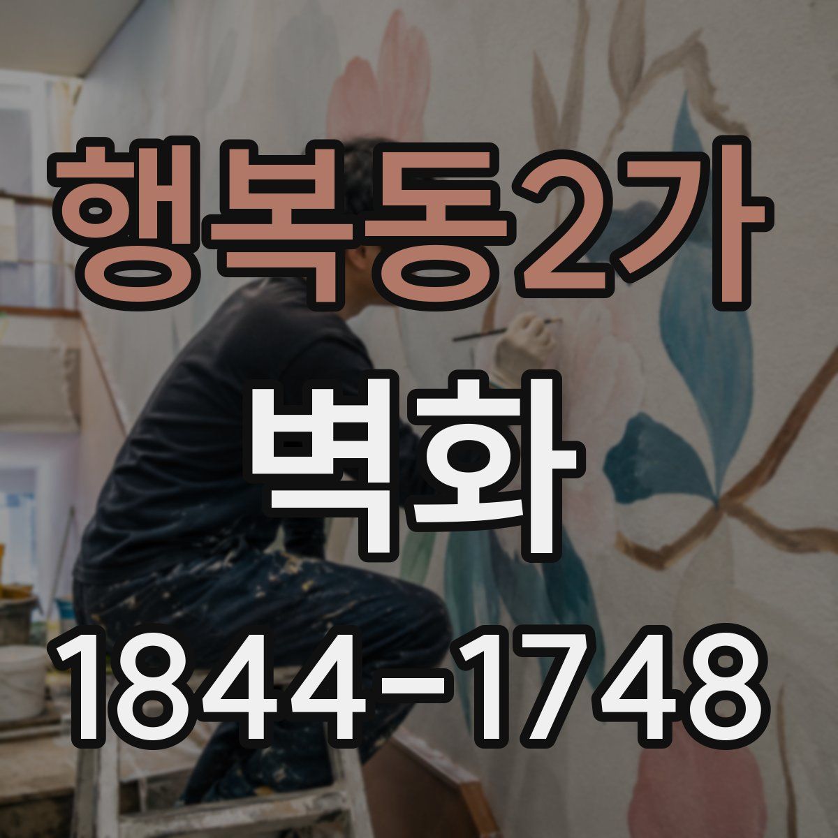 행복동2가 벽화