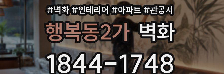 행복동2가 벽화