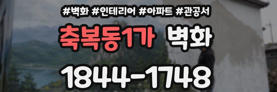 축복동1가 벽화