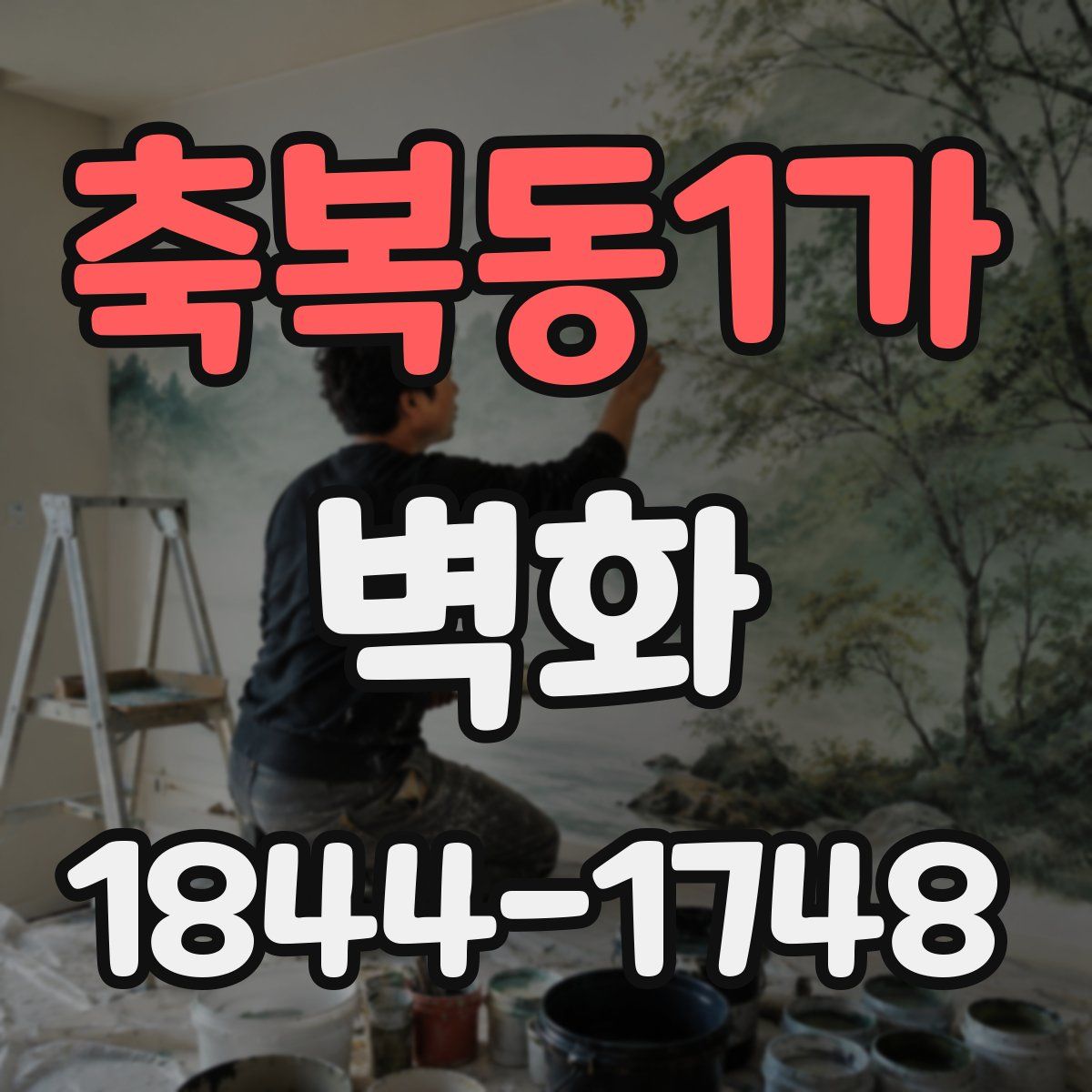 축복동1가 벽화