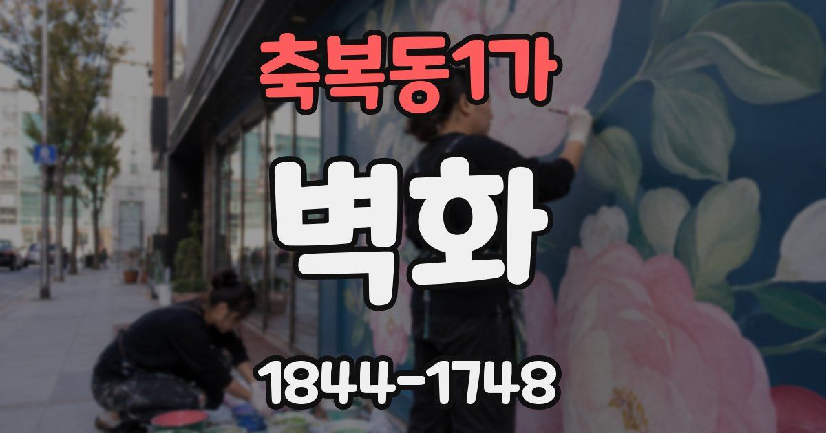 축복동1가 벽화