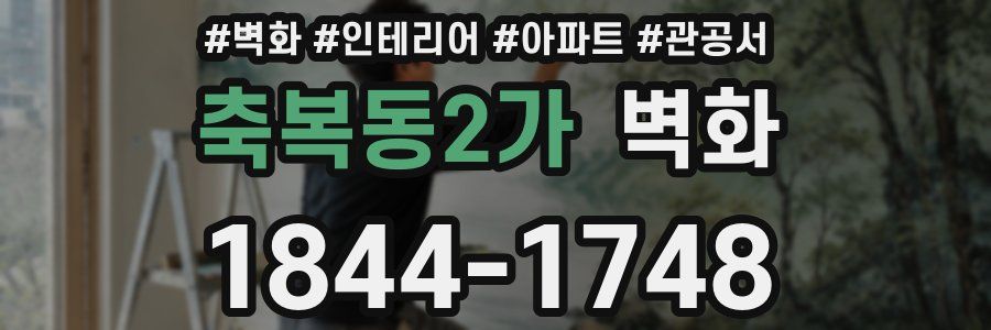 축복동2가 벽화