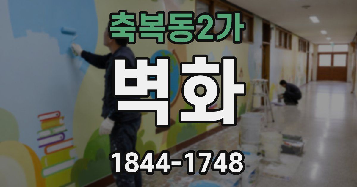 축복동2가 벽화
