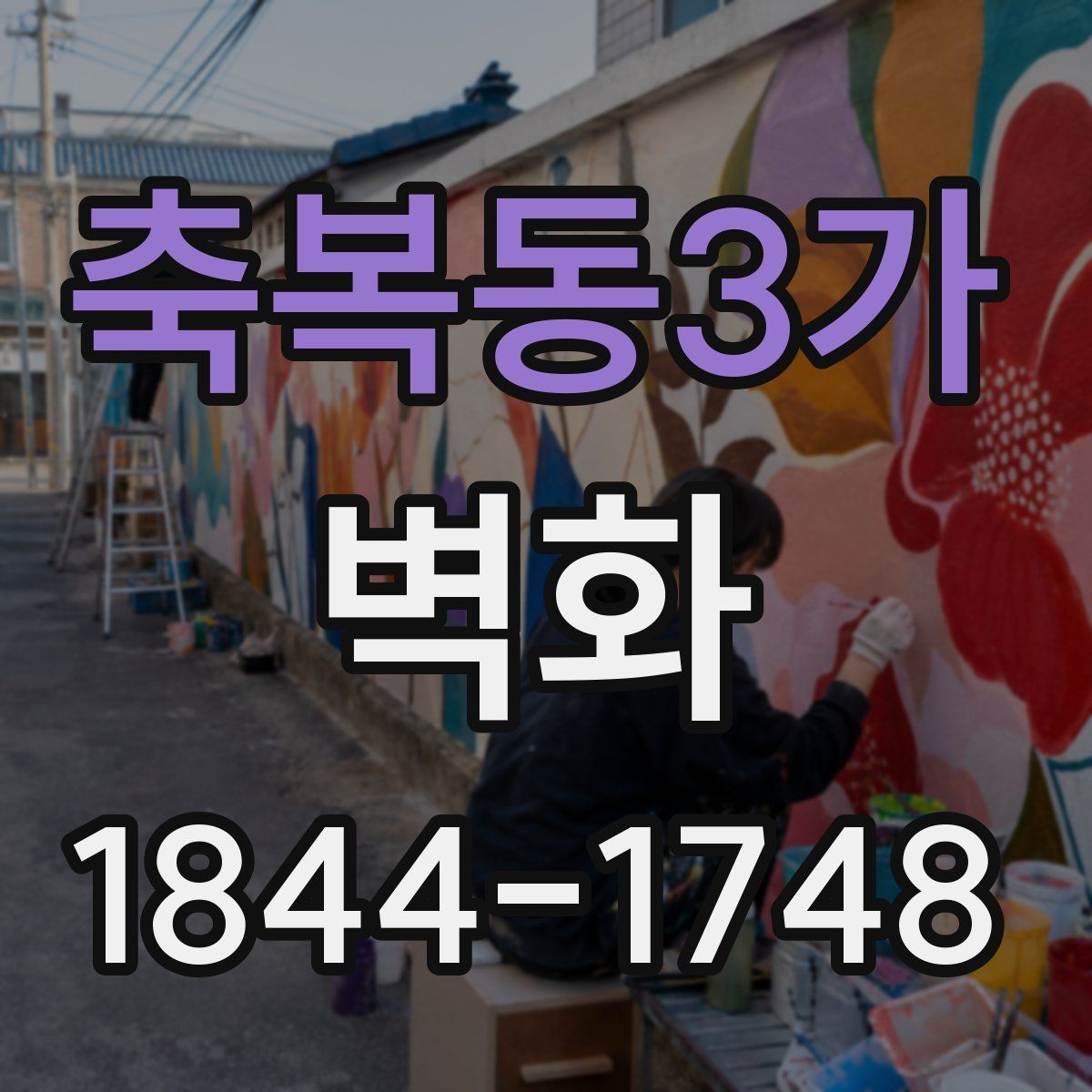 축복동3가 벽화