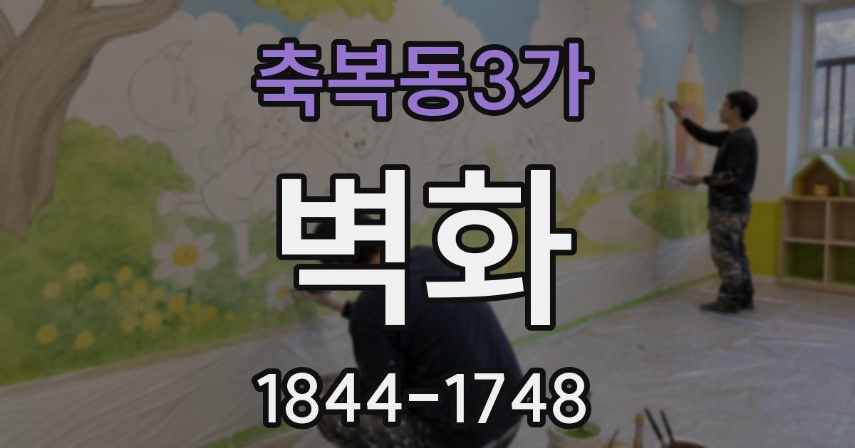 축복동3가 벽화