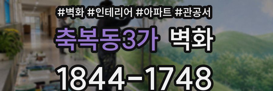 축복동3가 벽화