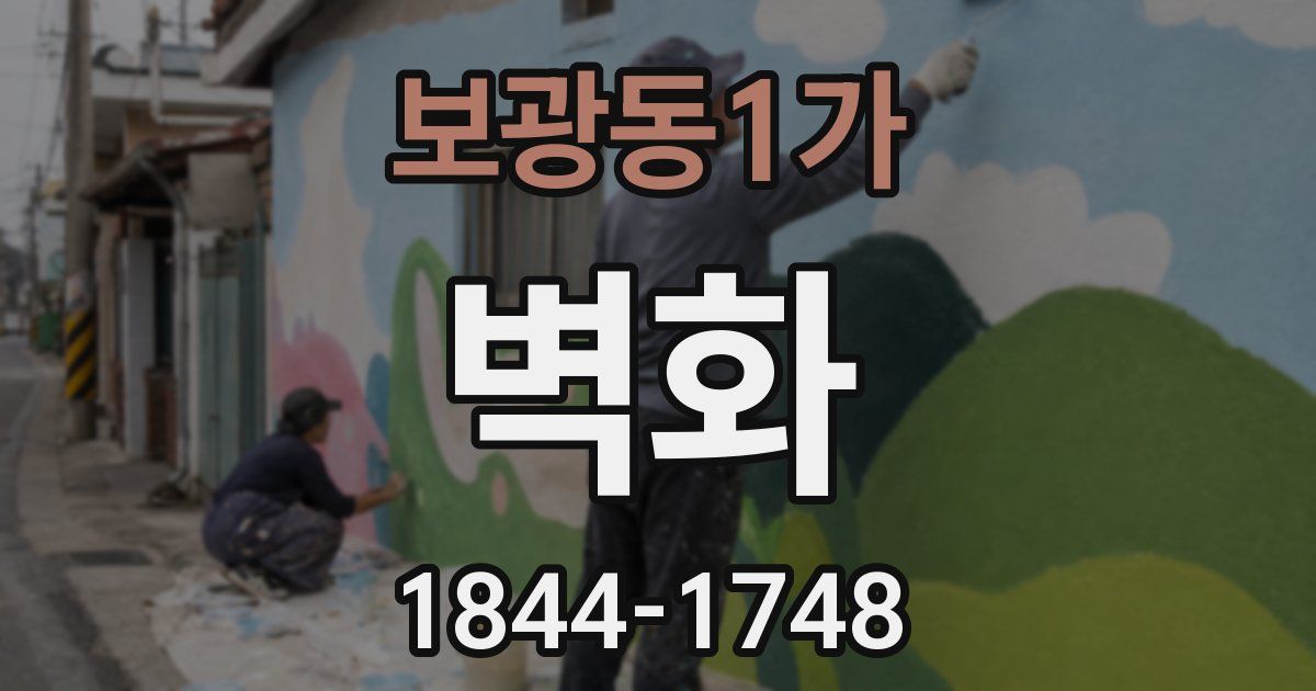 보광동1가 벽화