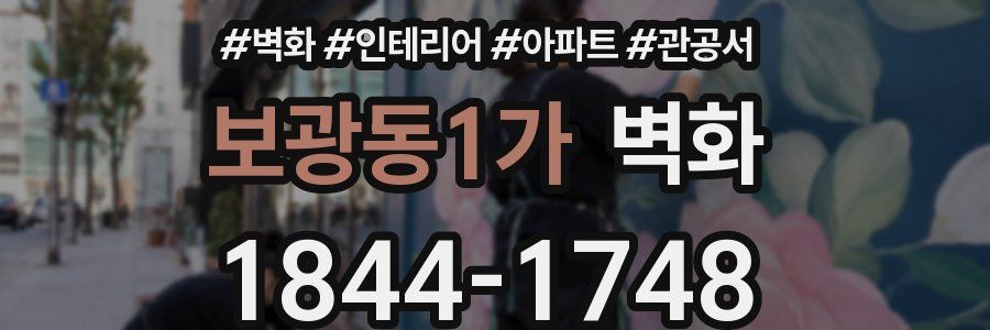 보광동1가 벽화