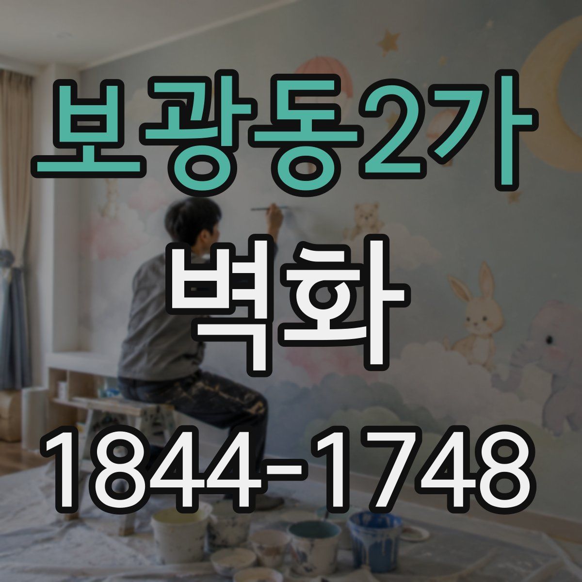 보광동2가 벽화
