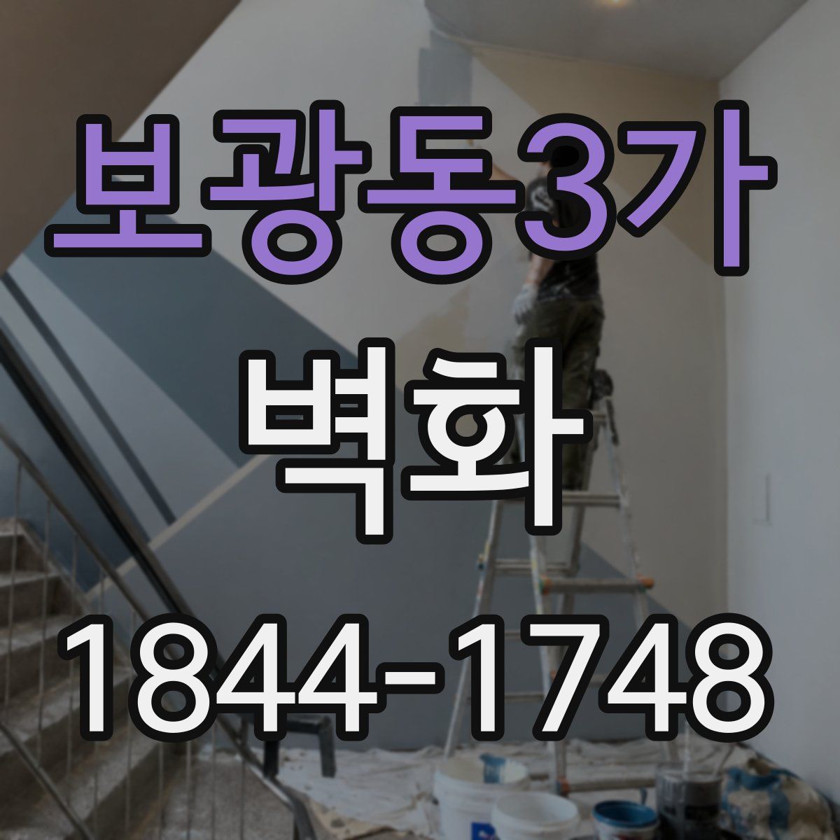보광동3가 벽화