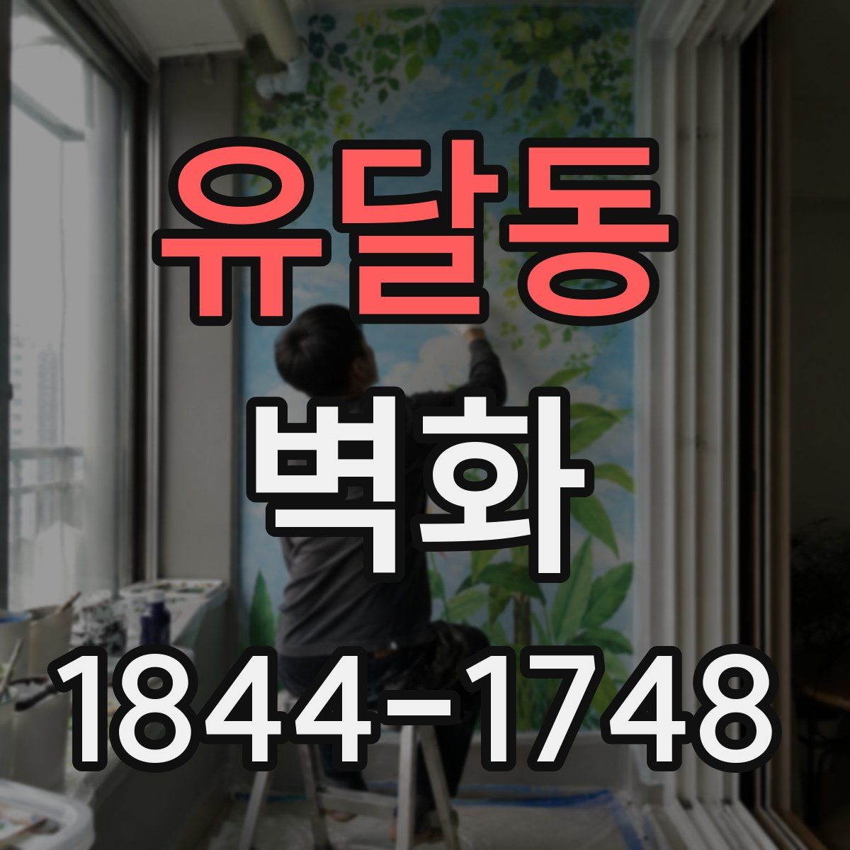 유달동 벽화