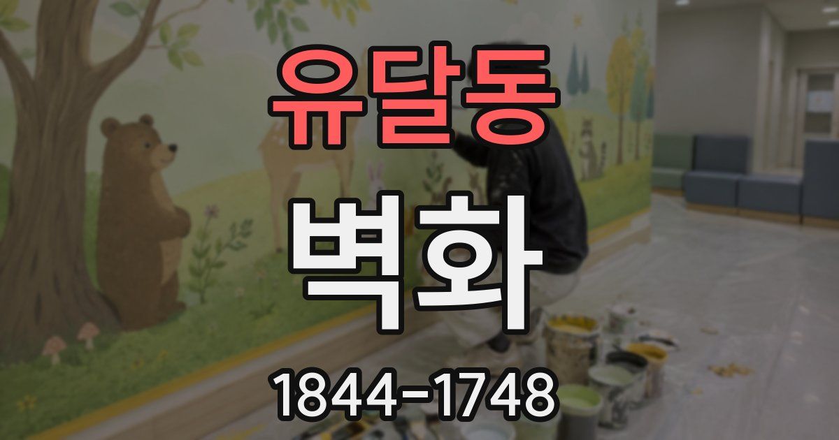 유달동 벽화