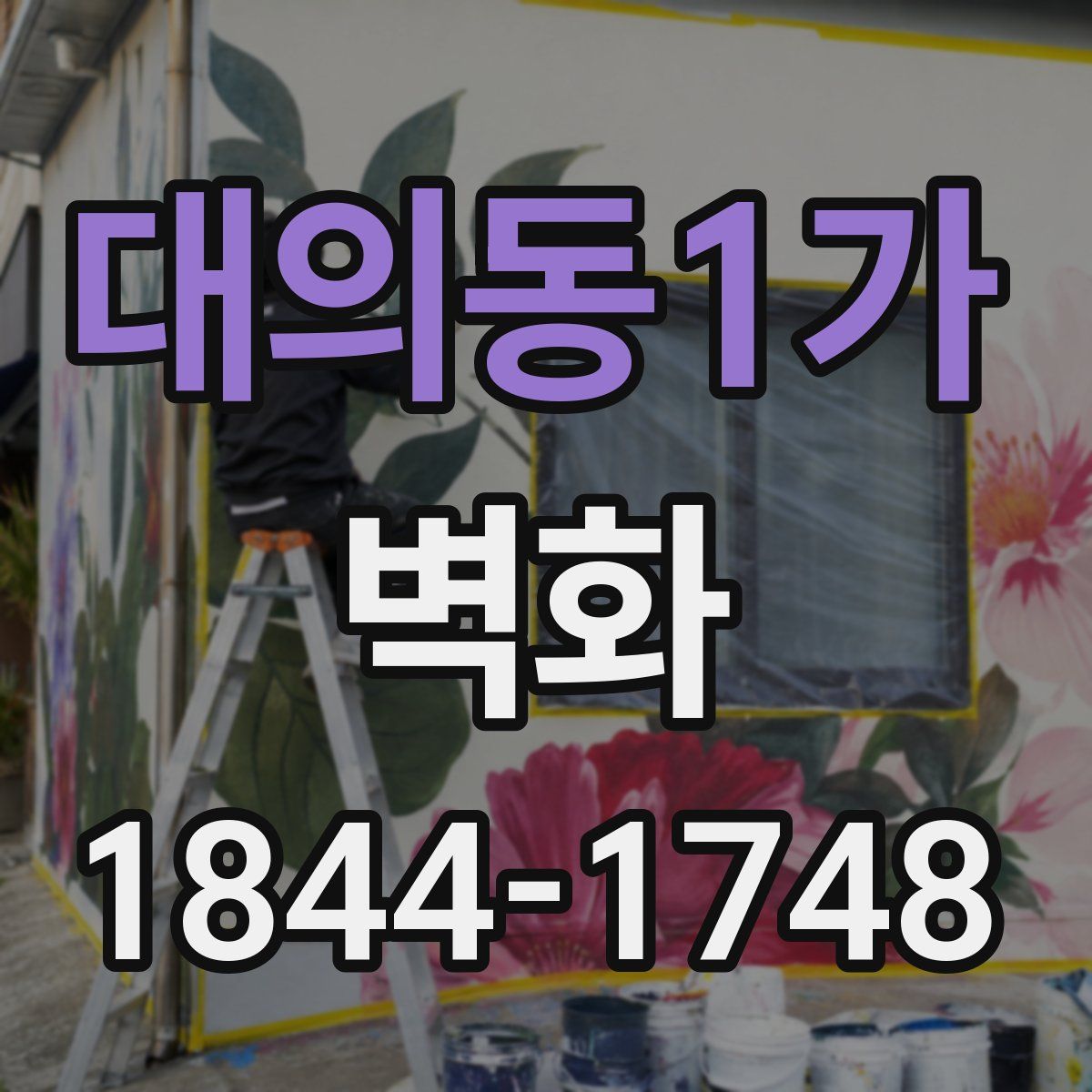 대의동1가 벽화