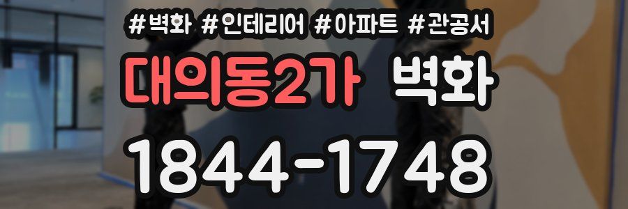 대의동2가 벽화
