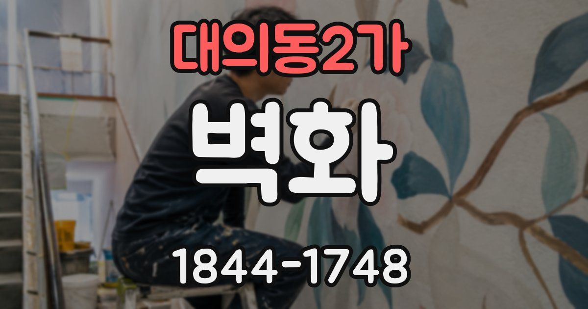 대의동2가 벽화